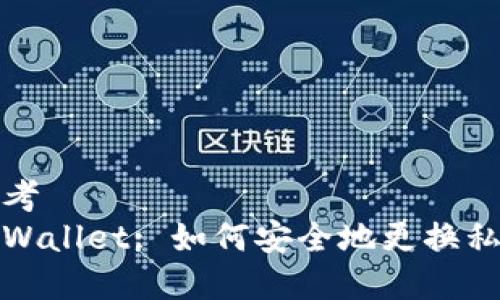 思考
tpWallet: 如何安全地更换私钥