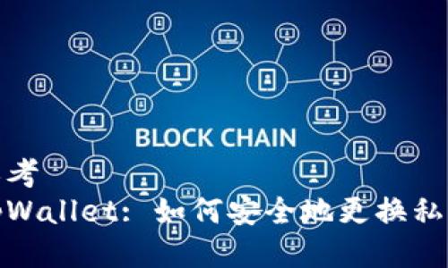 思考
tpWallet: 如何安全地更换私钥