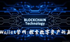 tpWallet管网：探索数字资产的未来