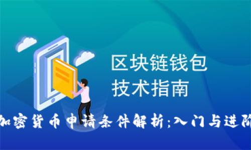 加密货币申请条件解析：入门与进阶