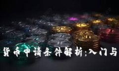 加密货币申请条件解析：入门与进阶