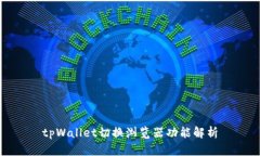tpWallet切换浏览器功能解析