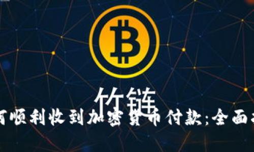 如何顺利收到加密货币付款：全面指南