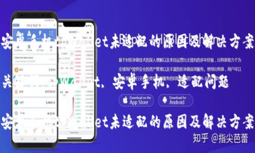 安卓手机tpWallet未适配的原因及解决方案

关键词：tpWallet, 安卓手机, 适配问题

安卓手机tpWallet未适配的原因及解决方案