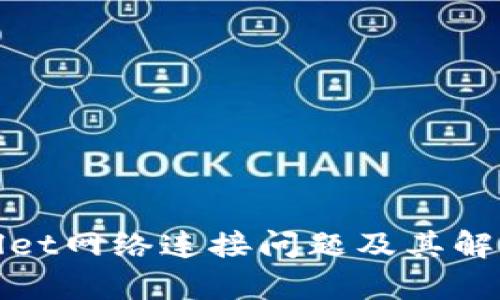 tpWallet网络连接问题及其解决方案