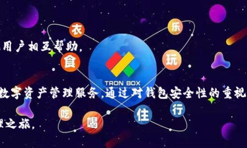   TP如何创建多个钱包？ / 
 guanjianci 区块链, 数字钱包, 钱包创建 /guanjianci 

### 引言
在全球范围内，区块链技术的迅速发展令数字钱包成为越来越多人日常生活中不可或缺的一部分。特别是在加密货币日益流行的背景下，对于如何高效、安全地管理这些资产，创建多个钱包的需求应运而生。TP作为一个新兴的数字钱包平台，提供了多钱包创建的功能。本文将详细探讨TP如何创建多个钱包的具体步骤、优势以及相关注意事项。

### TP钱包简介
TP钱包（Trust Wallet）是一个去中心化的数字钱包，支持多种加密货币和代币。TP钱包以其用户友好的界面和强大的安全功能，受到越来越多数字资产投资者的青睐。用户能够轻松地存储、转账、交易和管理他们的加密货币资产。

除了支持主流的比特币（BTC）、以太坊（ETH）等资产外，TP钱包还支持数百种不同类型的代币。这使得用户在一个平台中便能够管理多种资产，极大地方便了资产的管理。

### 为什么需要创建多个钱包？
在数字货币的管理中，创建多个钱包有许多好处。首先，不同的钱包可以用于不同的目的，例如投资、交易、储存等。其次，出于安全考虑，将资产分散在多个钱包中可以减少被盗的风险。此外，不同的钱包还可以帮助用户更好地跟踪资产流动，进行财务管理。

### TP如何创建多个钱包？

#### 步骤一：下载并安装TP钱包
首先，用户需要在自己的移动设备上下载并安装TP钱包。它可在Google Play Store和Apple App Store中免费下载。在下载完成后，用户需要根据提示进行安装，并创建一个新的账户。

#### 步骤二：创建基本钱包
在成功安装和启动TP钱包后，用户可以选择创建新的钱包。在创建钱包时，TP会生成一个助记词，用户需妥善保存这一助记词，因为它是恢复钱包的重要依据。创建初始钱包后，用户可以在主界面中看到钱包的总资产，以及各种虚拟货币的余额。

#### 步骤三：添加多个钱包
在TP钱包应用中，用户可以轻松地创建多个钱包。在主界面中，点击“钱包”选项，然后选择“添加钱包”。系统会提示用户创建一个新钱包。用户可以命名新钱包并生成助记词。

#### 步骤四：管理多个钱包
用户可以在主界面中轻松切换已经创建的多个钱包。在每个钱包下，用户都可以分别管理那些钱包里的资产，进行转账和交易等操作。TP钱包提供的易用界面，使得多钱包的管理变得相对简单而高效。

### 如何确保钱包的安全？
创建多个钱包后，安全性成为了用户必须高度关注的问题。TP钱包提供了一些安全功能来保障用户资产的安全性，例如：

1. **助记词保护**：用户在创建钱包时生成的助记词非常重要，建议用户将其妥善保存，避免公开泄露。

2. **PIN码保护**：用户可以设置一个额外的PIN码，增加登录安全性。在每次打开钱包，用户需输入PIN码，从而保护资产安全。

3. **生物识别技术**：部分设备支持生物识别技术，如指纹识别或面部识别，进一步提高了用户钱包的安全性。

4. **定期检查交易记录**：用户应定期检查每个钱包的交易记录，辨别是否有非授权的操作。

### 相关问题讨论
在使用TP创建多个钱包时，用户可能会有一些疑问和担忧。下面是五个与此相关的问题，以及详细的解答。

#### 1. 创建多个钱包会影响资产的安全性吗？
创建多个钱包本身并不会减少资产的安全性，反而如果合理管理有可能提高安全性。将资产分散在多个钱包中可以有效降低风险。如果一个钱包被盗，用户仍有其他钱包中的资产保护。此外，用户在管理多个钱包时需要更加注重安全措施，如定期更换密码，安全保存助记词等。

然而，如果管理多个钱包的过程中安全措施不够到位，如将助记词记录在不安全的地方，那么安全性也会大打折扣。因此，用户在添加多个钱包时，必须保持警惕，确保每个钱包的安全性措施都到位。

#### 2. 使用TP钱包时，如何避免丢失助记词？
助记词是用户重建钱包的关键，丢失助记词可能会导致无法找回钱包中的资产。为了防止这种情况，人们需采取以下措施：

1. **纸质备份**：最简单的方式是将助记词写在纸上，并存放在一个安全的位置。可以选择亲密的朋友或家人处进行备份。

2. **数字备份**：将助记词保存在加密的数字文件中，并存储在安全的云端。

3. **多重备份**：同时创建多个备份，以降低因单一备份失效或意外损坏导致助记词丢失的风险。

4. **定期提醒**：用户可以设定定期的提醒，检查自己的备份是否安全可靠，及时更新备份的方式和位置。

#### 3. 如何在TP钱包中进行资产的转移与交易？
在TP钱包中进行资产转移和交易非常简单，用户只需按照以下步骤操作：

1. **选择钱包**：首先，用户需要在TP钱包中选择要进行转账的特定钱包。

2. **输入接收地址**：在找到“转账”选项后，用户需要输入接收方的钱包地址，确保地址的准确性，以避免资产丢失。

3. **输入金额**：用户需要输入转账金额，确认无误后，进行操作。

4. **确认交易**：最后，用户需要确认交易信息并输入可能的PIN码，完成转账手续。

对于交易，用户可以通过TP钱包直接与其他用户进行交易，或者通过去中心化交易所交易。交易时需注意手续费，确保用户对交易流程有充分了解，以免造成损失。

#### 4. TP钱包的功能与其他钱包相比如何？
TP钱包相较于其他数字钱包拥有多项独特的功能，主要表现为：

1. **多币种支持**：TP钱包支持数百种加密货币和代币，用户能够在一个平台上轻松管理多种资产，方便且高效。

2. **去中心化特点**：TP钱包是去中心化的，用户的私钥始终掌握在手中，不必担心中心化平台的潜在风险。

3. **用户友好界面**：TP钱包的设计十分直观，易于操作，即便是初学者也能快速上手。

4. **社区支持**：TP钱包社区活跃，用户可以在其中寻求帮助、分享经验，也可以参与各类讨论和活动。

#### 5. 如何应对TP钱包的使用过程中的常见问题？
在使用TP钱包的过程中，用户可能会遇到一些问题。如账户登录失败、转账失败等。以下是一些应对策略：

1. **账户恢复**：在登录时遇到问题，用户可尝试通过助记词恢复账户，并双重确认助记词的正确性。

2. **网络问题**：如果转账失败，用户需确保网络稳定，支付的手续费合理，建议使用较低繁忙时段进行操作。

3. **官方支持**：TP钱包有专门的客服支持，用户可以通过官方网站或社交媒体联系他们，获取问题解决方案。

4. **社区交流**：很多用户在使用过程中遇到的问题实际上是常见问题，观察TP钱包的官方论坛或社交媒体，用户能够找到许多解决方案，并与其他用户相互帮助。

### 结论
创建多个钱包能够在一定程度上帮助用户更好地管理和保护资产。在TP钱包的支持下，用户不仅能够轻松创建多个钱包，还可以享受到安全、便捷的数字资产管理服务。通过对钱包安全性的重视，以及对助记词的妥善保护，用户能够最大限度地降低风险，实现资产的安全、有效管理。

无论是新手还是有经验的用户，掌握TP钱包的多钱包管理功能，都能够提升他们在数字货币世界中的体验，开启一个更加安全而高效的数字资产管理之旅。