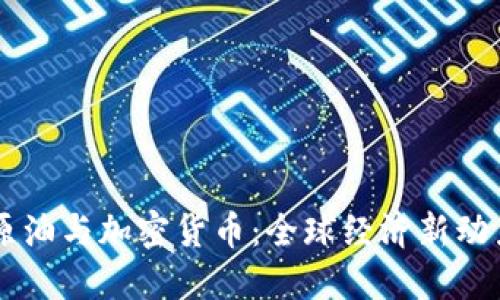原油与加密货币：全球经济新动力