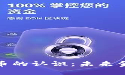 加密数字货币的认识：未来金融的新选择