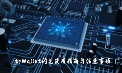  tpWallet闪兑使用指南与注意事项