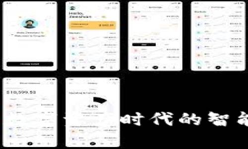 tpWallet：数字资产时代的智能钱包选择