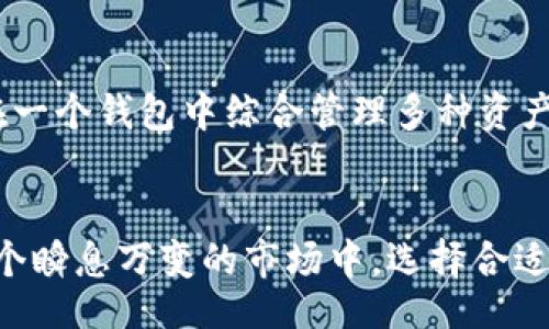 biao ti/biao titpWalletUSDT/biao ti  
USDT, 钱包, 加密货币/guanjianci  

引言  
随着区块链技术的发展，加密货币已经成为现代金融体系中不可或缺的一部分。尤其是稳定币，如USDT（泰达币），因其与美元保持相对稳定的汇率而受到广泛欢迎。在众多钱包选择中，tpWallet以其安全性和易用性脱颖而出，成为越来越多用户的选择。本文将深入探讨tpWallet以及其在USDT管理中的优势，并回答与此相关的一些问题。  

tpWallet概述  
tpWallet是一款专为加密货币用户打造的钱包应用，支持多个数字资产的存储和管理。它拥有用户友好的界面，旨在为用户提供安全、快捷的交易体验。tpWallet中的USDT钱包功能使用户能够方便地发送、接收和管理他们的稳定币资产。tpWallet的设计理念是安全与易用并重，确保用户在享受加密货币便利的同时，能够保护自己的资产。  

tpWallet的核心功能  
tpWallet提供多个核心功能，使其成为用户管理USDT的理想选择：  
ul  
  listrong安全性：/strongtpWallet采用先进的加密技术，确保用户资产的安全。同时，它还将私钥保存在本地设备中，进一步降低被黑客攻击的风险。/li  
  listrong多种数字资产支持：/strongtpWallet不仅支持USDT，还支持多种主流加密货币，方便用户在一个应用内管理多种资产。/li  
  listrong友好的用户界面：/strongtpWallet具备直观的操作界面，用户可以轻松找到所需的功能，无需复杂的学习过程。/li  
  listrong迅速的交易速度：/strongtpWallet通过连接多个交易所，确保用户在进行USDT交易时能够享受快速的确认时间。/li  
  listrong实时价格更新：/strongtpWallet提供实时的USDT价格跟踪功能，帮助用户在最佳时机进行交易。/li  
/ul  

tpWallet的优势  
相比其他加密货币钱包，tpWallet有其独特的优势：  
ul  
  listrong隐私保护：/strongtpWallet不会收集用户的个人信息，所有交易都是匿名进行的，这样用户可以更加安心地管理自己的资产。/li  
  listrong高流动性：/strongtpWallet与多个交易平台联动，保证用户在需要时能迅速将USDT转换为其他资产，或者将其他资产转换为USDT，保持资金流动性。/li  
  listrong社区支持：/strongtpWallet拥有一个活跃的用户社区，用户可以通过社区获得帮助，也可以分享自己的使用经验。/li  
/ul  

如何使用tpWallet管理USDT  
使用tpWallet管理USDT的过程非常简单。首先，用户需要在相应的应用商城下载并安装tpWallet。安装完成后，按照引导创建新的钱包账户，设置安全密码和备份私钥。用户可以直接通过应用的界面进行充币、提币及兑换操作。在进行交易时，tpWallet会提供实时的汇率和交易费用信息，帮助用户做出合理决策。  

常见问题解答  

问题一：tpWallet安全吗？  
tpWallet的安全性在业内得到了广泛认可。首先，它使用了多层加密技术，这意味着即使攻击者取得了用户的数据，也无法轻易解锁钱包。此外，tpWallet的私钥存储在用户本地设备中，避免了将私钥上传至云端，从而降低了被黑客攻击的风险。此外，tpWallet定期进行安全性审计和升级，以应对潜在的网络威胁，用户在使用tpWallet时可以相对安心。总之，tpWallet致力于为用户提供一个尽可能安全的钱包环境。  

问题二：tpWallet适合新手用户使用吗？  
tpWallet非常适合新手用户。首先，其用户界面经过精心设计，直观易懂，用户在首次使用时不会感到困惑。其次，tpWallet提供了丰富的使用教程和客户支持，即使是全新的用户也能轻松找到所需的功能。此外，tpWallet还具备快速交易和实时价格更新的功能，使新手用户能够更好地把握市场动态，做出明智的投资决策。因此，无论是新手还是经验丰富的用户，都能在tpWallet中找到符合自身需求的功能。  

问题三：如何恢复丢失的tpWallet账户？  
tpWallet非常重视用户数据安全，因此在创建钱包时，用户会被要求备份私钥。一旦用户丢失了账户，只需找到备份的私钥，即可恢复钱包。在这种情况下，用户可以选择重新安装tpWallet，打开应用后，选择“恢复账户”选项，输入备份的私钥，进而恢复余额和交易记录。如果用户未进行备份，遗憾的是将无法找回丢失的资产。因此，强烈建议用户在创建tpWallet账户时务必做好备份，以避免不必要的损失。  

问题四：tpWallet的交易费用如何？  
tpWallet的交易费用相对透明，用户在进行交易时，将会看到相关费用的明细。这些费用主要根据网络拥堵情况而定，因为每笔交易需要支付一定的网络手续费。此外，tpWallet也会在特定时段提供手续费减免的活动，以吸引用户。因此，用户在使用tpWallet进行USDT交易之前，建议先查看当前的手续费率，以做出更合理的交易决策。同时，用户也可以根据自己的需求选择不同的交易方式，以降低成本。  

问题五：tpWallet支持哪些类型的资产？  
tpWallet不仅支持USDT，还支持多种主流加密货币，包括但不限于比特币（BTC）、以太坊（ETH）、莱特币（LTC）等。此外，tpWallet也在不断迭代更新，以支持更多新兴的数字资产。这样，用户可以在一个钱包中综合管理多种资产，减少了在多个钱包之间切换的烦恼。对于希望多元化投资的用户来说，tpWallet无疑提供了极大的便利。  

结语  
tpWallet作为一款功能强大的加密货币管理工具，为用户提供了安全、高效的USDT及其他数字资产的管理方案。通过本文的深入分析，相信您对tpWallet的使用和优势有了更清晰的了解。在这个瞬息万变的市场中，选择合适的钱包并合理管理资产是至关重要的，希望通过tpWallet，您能够更好地把握加密货币的未来。  