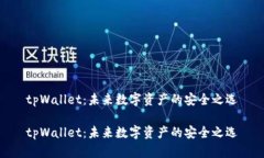 tpWallet：未来数字资产的安全之选tpWallet：未来数
