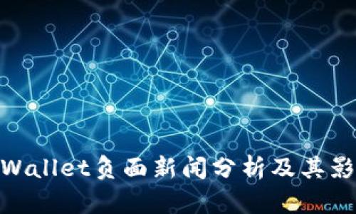 tpWallet负面新闻分析及其影响