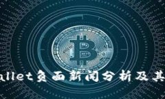 tpWallet负面新闻分析及其影响