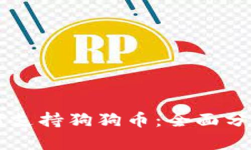 tpWallet如何支持狗狗币：全面分析与应用指南