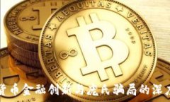  加密货币金融创新与庞氏骗局的深度剖析