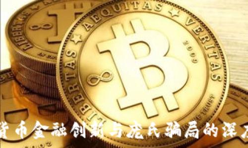   
加密货币金融创新与庞氏骗局的深度剖析