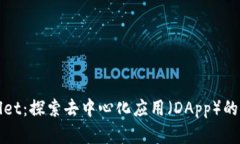 tpWallet：探索去中心化应用（DApp）的新境界