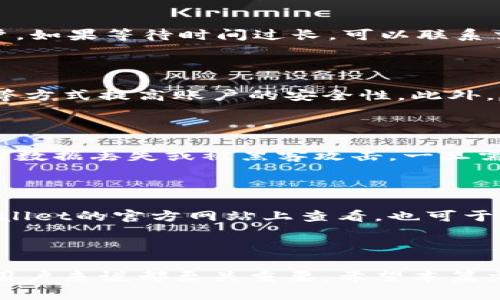 如何将加密币提到tpWallet？

加密货币, tpWallet, 数字钱包/guanjianci

### 引言

随着数字货币的迅猛发展，越来越多的人开始接触和使用各种加密币。而tpWallet作为一款极具用户友好的数字钱包，提供了便捷的加密货币存储、发送和接收功能。很多新用户在使用tpWallet时，可能会对如何将加密币提到tpWallet有各种疑问。本文将详细介绍如何将币提到tpWallet的步骤、注意事项以及一些常见问题的回答。

### 一、tpWallet简介

tpWallet是一款便捷、安全的数字钱包，用户可以通过它存储各种加密货币，包括比特币、以太坊、莱特币等。与其他数字钱包相比，tpWallet提供了更为丰富的功能，如多币种支持、数据安全保护、交易记录查询等。由于其友好的用户界面，tpWallet逐渐成为许多加密货币用户的首选。

### 二、提币至tpWallet的步骤

##### 步骤1：创建tpWallet账户

如果你还没有tpWallet账户，首先需要在官方网站或移动应用商店下载并安装tpWallet。打开应用后，根据提示注册一个新账户。你需要输入电子邮件、创建密码，并验证账户。这一步骤非常关键，因为一个安全的账户是保护你的资产的重要基础。

##### 步骤2：获取tpWallet地址

在创建成功后，登录你的tpWallet账户。点击“接收”或“存款”选项，在这个页面上你可以看到你的钱包地址。这是一个独特的字符串，类似于“1A2B3C...”，在进行币的提取时需要使用这个地址。

##### 步骤3：选择交易所或平台

接下来，你需要选择一个支持你所持加密币的交易所或平台。如Coinbase、Binance、Huobi等。你需要在这些平台上登录你的账户，找到提币选项，准备将加密货币从这些交易所提取到你的tpWallet中。

##### 步骤4：发起提币请求

在交易所中找到提币界面，选择你希望提取的币种，然后输入tpWallet的地址和提取数量。在这里，你还需要根据平台要求输入二次验证信息，确保安全性。确认无误后，你可以提交提币请求。

##### 步骤5：等待确认与到账

提币请求提交后，通常需要一定时间来确认。这取决于网络状况及交易所的处理速度。待确认后，你的币将被发送到tpWallet中。你可以在tpWallet中查看交易记录，确认到账情况。

### 三、注意事项

##### 注意1：确认地址

输入tpWallet地址时，务必仔细核对。一个错误的地址可能导致资金不可恢复。建议使用复制粘贴的方式，同时确保没有多余的空格或字符。

##### 注意2：选择合适的手续费

在交易所提币时，不同的币种可能会有不同的手续费。根据你的需求选择合适的提币手续费，确保尽量节省成本的同时，可以及时到账。

##### 注意3：网络繁忙时注意耐心

在高峰期，网络往往比较繁忙，交易确认时间可能会延长。这种情况下，不要恐慌，可以查看交易所的状态或在tpWallet中查询交易记录，通常稍过一些时间就会到账。

### 四、常见问题解答

#### 问题1：提币地址填写错误怎么办？

在提币过程中，若不慎填写了错误的tpWallet地址，资金很有可能会丢失。一旦交易确认，通常无法进行撤回。为此，你可以在提币前先使用小额试探交易，确保地址无误后再大额转账。同时，建议大家在第一次提币时，采用“少量多次”的策略，以尽量避免风险。

#### 问题2：为什么提币后没有到账？

提币后没有到账可能由多种原因造成：网络拥堵、提币地址错误、交易所处理延迟等。用户需要耐心等待交易确认，并定期检查提币记录和tpWallet账户。如果等待时间过长，可以联系交易所客服查询进展。

#### 问题3：tpWallet安全吗？

tpWallet尽力保障用户的数字资产安全。它采用了多重加密措施，并提供备份与恢复功能。用户也应通过设置复杂且不易猜测的密码与定期更换密码等方式提高账户的安全性。此外，建议定期备份私钥，以防丢失信息。

#### 问题4：如何备份tpWallet？

备份tpWallet是确保资产安全的重要措施。用户在创建账户时，系统会提供私钥或助记词。务必将其妥善保存，不要存储在网络上或不安全的地方，以防数据丢失或被黑客攻击。一旦需要恢复钱包，只需输入备份信息即可找回资产。

#### 问题5：tpWallet支持哪些币种？

tpWallet支持多种加密货币，包括主流币种如比特币、以太坊、莱特币等。同时，tpWallet也在不断扩展新币种的支持。具体的支持情况用户可以在tpWallet的官方网站上查看，也可于其应用页面查询。

### 结论

以上就是关于如何将加密币提到tpWallet的详细介绍。随着数字货币环境的不断变化，了解操作的每个步骤以及可能面临的问题和解决方案，对每位用户来说都至关重要。希望本篇文章能帮助到需要使用tpWallet的用户，使他们能够更顺利地进行加密货币的转账与管理。