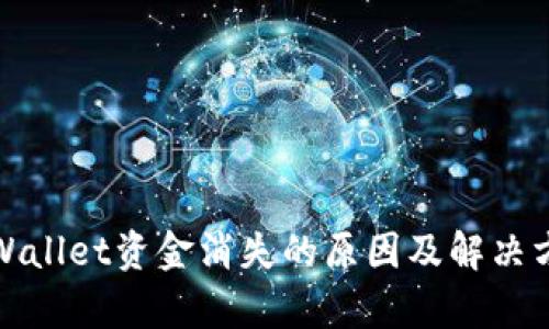 tpWallet资金消失的原因及解决方案