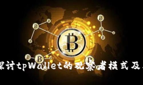 深入探讨tpWallet的观察者模式及其应用