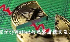 深入探讨tpWallet的观察者模式及其应用