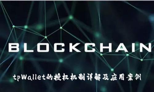 tpWallet的授权机制详解及应用案例