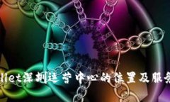 tpWallet深圳运营中心的位置及服务详解
