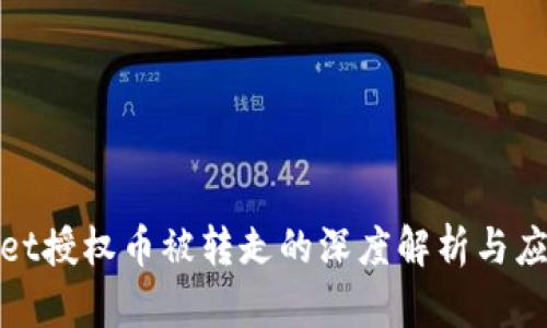 tpWallet授权币被转走的深度解析与应对措施