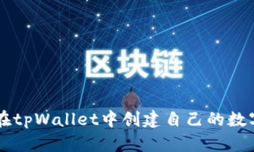 如何在tpWallet中创建自己的数字货币