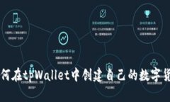 如何在tpWallet中创建自己的数字货币