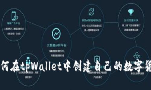 如何在tpWallet中创建自己的数字货币