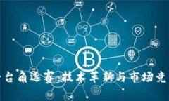 加密货币平台角逐赛：技术革新与市场竞争的新