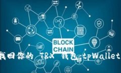 如何有效找回你的 TRX 钱包：tpWallet 用户指南