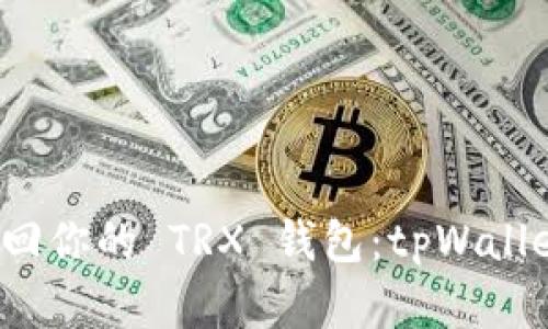 如何有效找回你的 TRX 钱包：tpWallet 用户指南