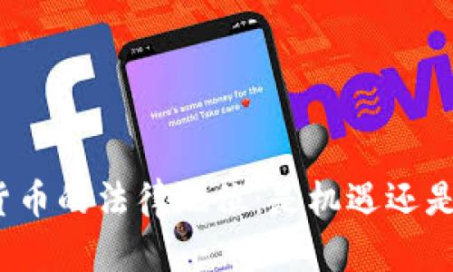 加密货币的法律地位：是机遇还是挑战？