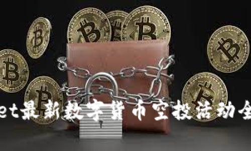 tpWallet最新数字货币空投活动全面解析