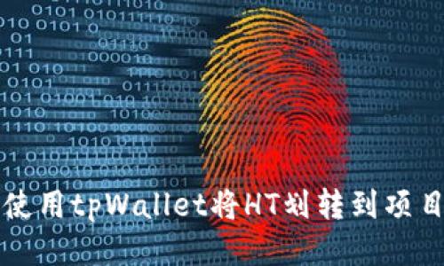 如何使用tpWallet将HT划转到项目账户
