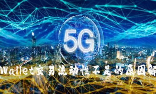 tpWallet交易流动性不足的原因解析