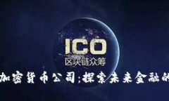 深圳加密货币公司：探索未来金融的前沿