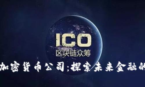 深圳加密货币公司：探索未来金融的前沿