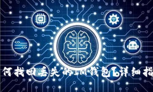 如何找回丢失的IM钱包？详细指南