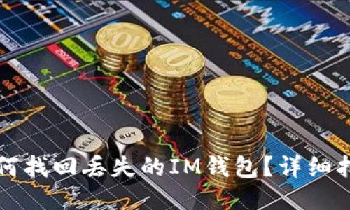 如何找回丢失的IM钱包？详细指南