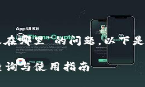 关于“tpWallet在线客服在哪里”的问题，以下是具体内容的组织和阐述。

 tpWallet在线客服的查询与使用指南