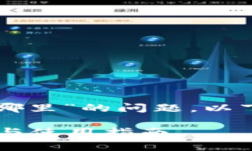 关于“tpWallet在线客服在哪里”的问题，以下是具体内容的组织和阐述。

 tpWallet在线客服的查询与使用指南