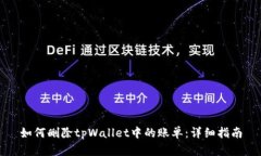 如何删除tpWallet中的账单：详细指南
