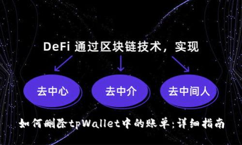 如何删除tpWallet中的账单：详细指南