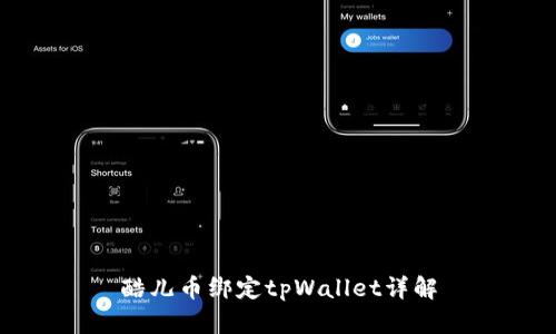 酷儿币绑定tpWallet详解