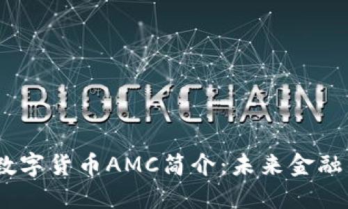  加密数字货币AMC简介：未来金融的崛起