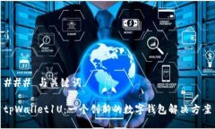 ### 与关键词tpWallet1U：一个创新的数字钱包解决方
